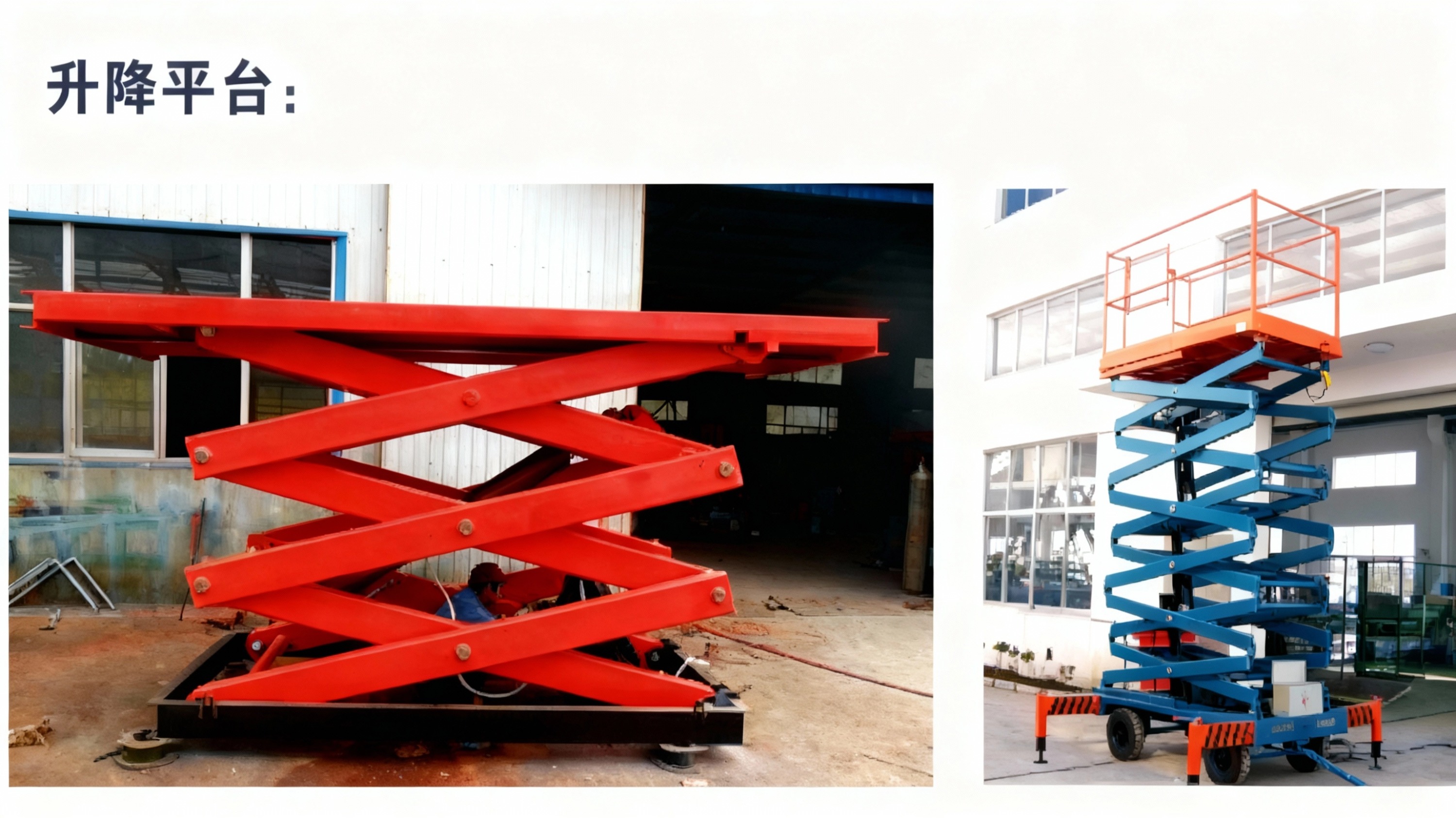 升降平臺